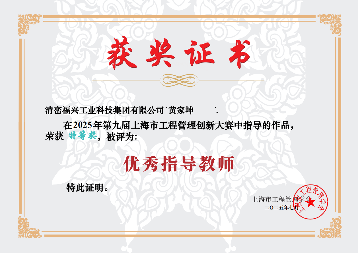 祝贺清峦福兴集团荣获 第九届上海市工程管理创新大赛 产业创新特等奖