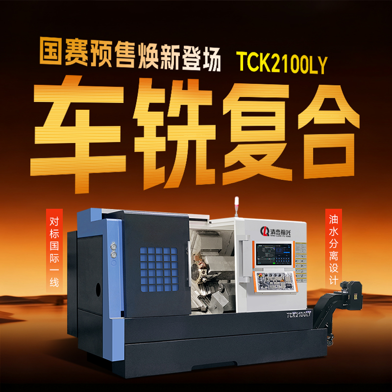山东大汉智能TCK2100LY：国赛专属，焕新登场！