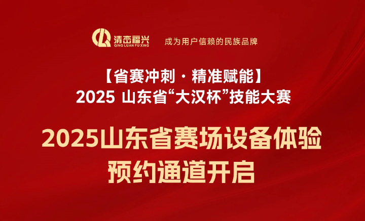 【赛前赋能·决胜时刻】2025“大汉杯”山东省先进制造职业技能竞赛设备体验预约正式开启！